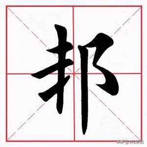 ​每日一字：邦怎么读