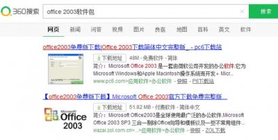 ​快速安装office 2003办公软件