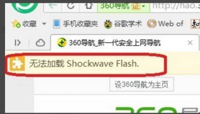 ​360浏览器怎么shockwave flash插件没响应的解决办法