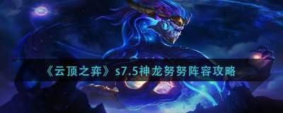 ​云顶之弈s7.5神龙努努怎么玩