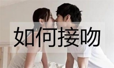 ​如何接吻？接吻技巧教学