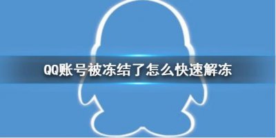 ​QQ账号被冻结了怎么快速解冻