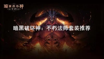 ​暗黑破坏神：不朽法师选择什么套装好