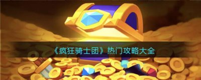 ​疯狂骑士团热门攻略是什么