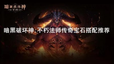 ​暗黑破坏神：不朽法师传奇宝石怎么搭配