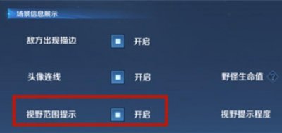​王者荣耀视野范围提示功能是什么
