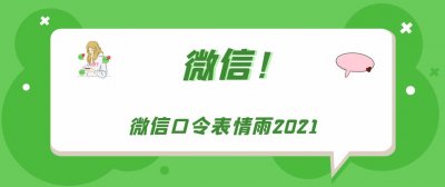 ​微信口令表情雨怎么发