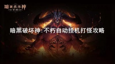 ​暗黑破坏神：不朽怎么自动攻击打怪