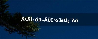 ​梦幻西游不能直接充月卡吗（梦幻西游不充月卡能玩不)