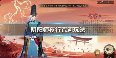 ​阴阳师夜行荒河怎么玩