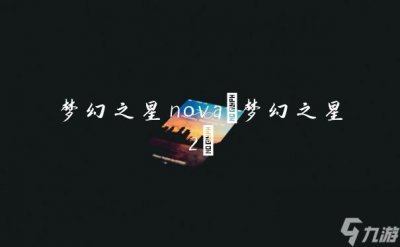 ​梦幻之星nova 梦幻之星2