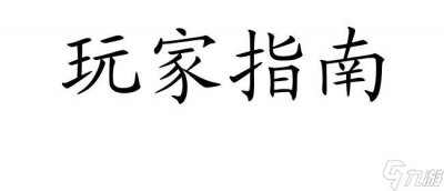 ​世界OL法师装备技能怎么升级攻略 - 玩家指南