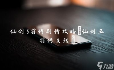 ​仙剑5前传剧情攻略 仙剑五前传支线