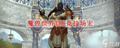 ​魔兽世界tbc竞技场宏 tbc竞技场宏命令大全