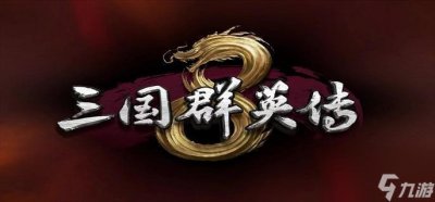 ​三国群英传8新手怎么玩-新手入门级玩法攻略介绍