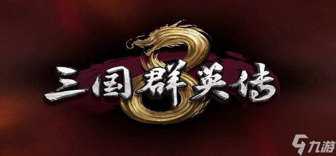 三国群英传8新手怎么玩-新手入门级玩法攻略介绍