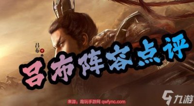 ​《三国志战略版》吕布t0阵容是什么 分享吕布8个最强阵容