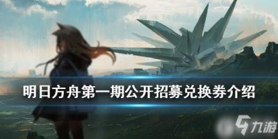 ​《明日方舟》公开招募兑换券怎么样 公开招募兑换券介绍