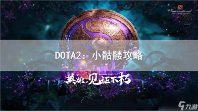 ​dota骷髅射手出装攻略骷髅射手出装顺序