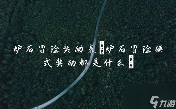 炉石冒险奖励表(炉石冒险模式奖励都是什么)