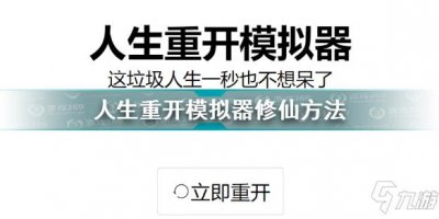 ​人生重开模拟器怎么修仙 人生重开模拟器修仙方法