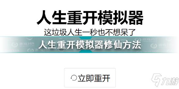 人生重开模拟器怎么修仙 人生重开模拟器修仙方法