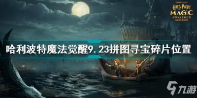 ​哈利波特魔法觉醒9.23拼图寻宝碎片在哪 9.23拼图寻宝碎片位置