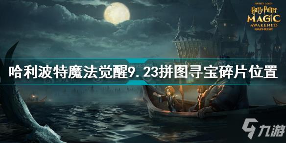 哈利波特魔法觉醒9.23拼图寻宝碎片在哪 9.23拼图寻宝碎片位置