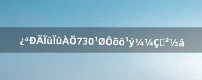 ​开心消消乐730关怎么过技巧讲解（开心消消乐297关怎么过关图解法)