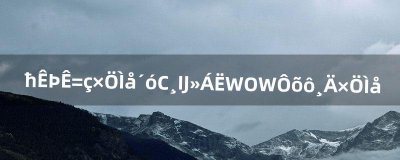 ​魔兽世界字体大小改不了WOW怎么改字体（wow游戏里的字体看着模糊)