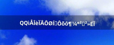 ​QQ炫舞下载完，怎么都安装不上（玩qq炫舞的都是什么人)