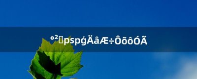 ​安卓psp模拟器怎么用（psp模拟器改模型)