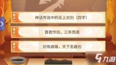 ​《梦幻西游》干将莫邪技能威力 金卡竞猜答案:神话传说中的无上对剑