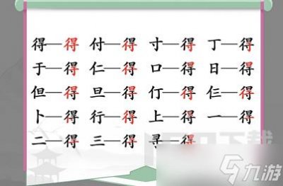 ​汉字找茬王得怎么找出19个常见字 得找出19个常见字攻略