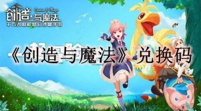 ​创造与魔法11月11日礼包兑换码是多少