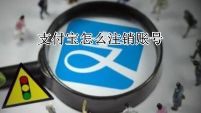 ​支付宝如何关闭注销（支付宝里有钱能注销吗)