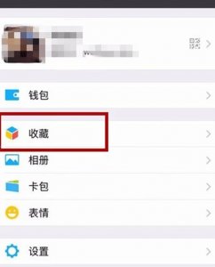 ​微信收藏怎么一键删除（微信收藏如何永久删除)