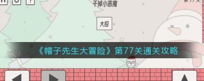 ​帽子先生大冒险第77关怎么过