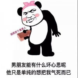 ​抖音男朋友能有什么坏心眼呢表情包大全