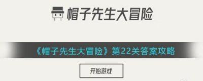 ​帽子先生大冒险22关怎么过