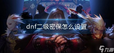 ​《dnf》二级密保怎么设置