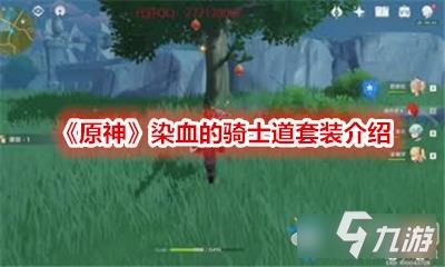 原神染血的骑士道在哪刷-原神染血的骑士道套装介绍