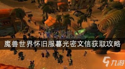 ​《魔兽世界》怀旧服暮光密文信怎么获得 暮光密文信获取方法一览