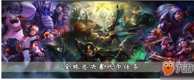 ​《lol》全球总决赛代币任务怎么完成 全球总决赛代币任务完成攻略