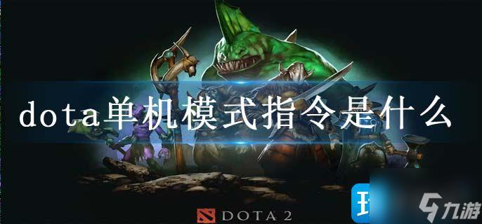 dota单机模式指令是什么