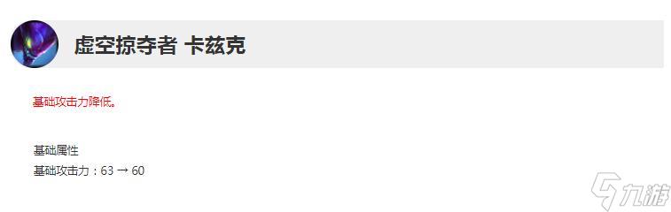 《英雄联盟》13.12版本正式服卡兹克削弱详情