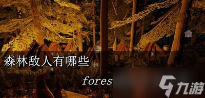 森林有哪些敌人 forest敌人汇总大全