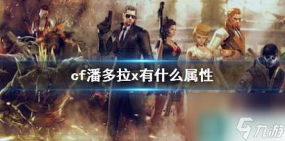 ​《cf》潘多拉x属性介绍