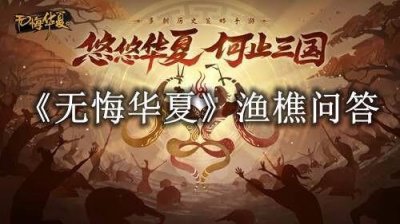 ​无悔华夏渔樵问答7月25日