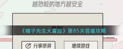 ​帽子先生大冒险第85关怎么过